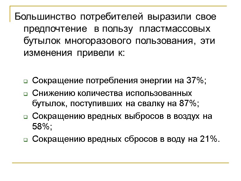 Большинство потребителей выразили свое предпочтение  в пользу  пластмассовых бутылок многоразового пользования, эти